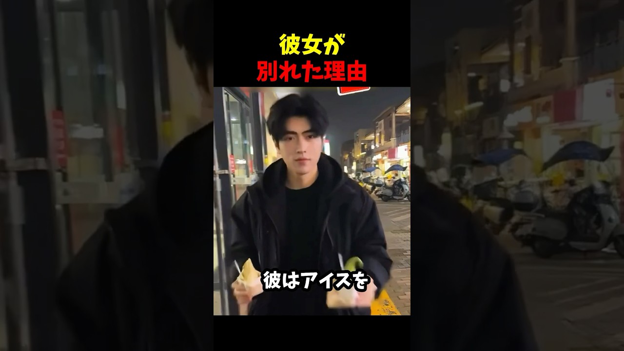 彼女が別れた理由😫
