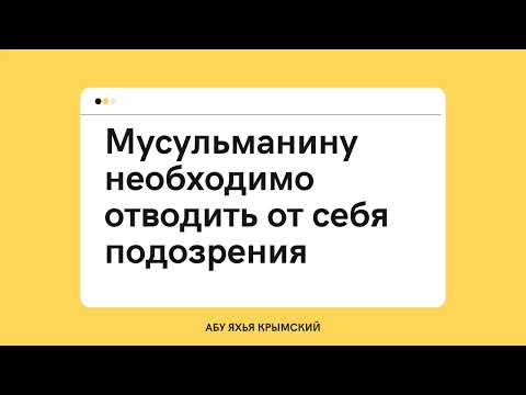 79. Мусульманину необходимо отводить от себя подозрения || Абу Яхья Крымский