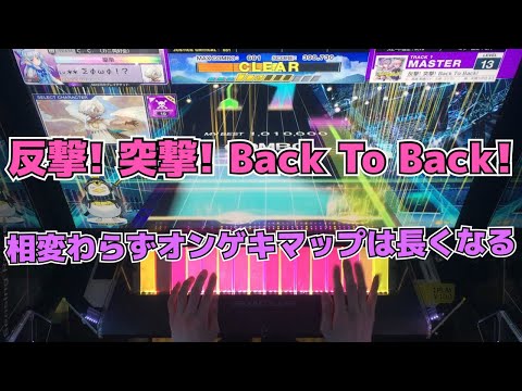 【CHUNITHM】初見AJC(理論値) 反撃! 突撃! Back To Back!【MASTER 13】手元