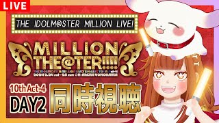 【同時視聴】ミリアニから初参戦✨10thLIVE TOUR Act-4 MILLION THE@TER!!!! DAY2一緒に盛り上がろ～！【Vtuber/むむてて/JapaneseVtuber】