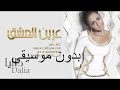 عرين العشق داليا بدون موسيقي اهات 0501262769 