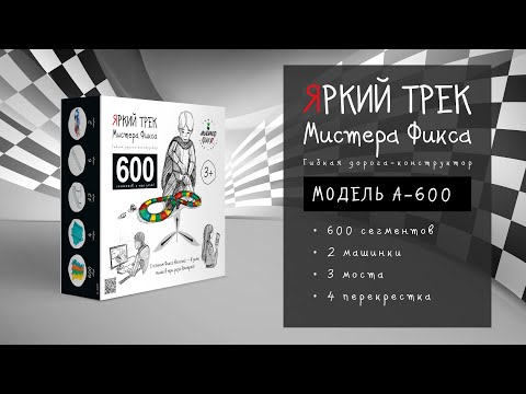 Автотрек Яркий трек мистера Фикса А-600
