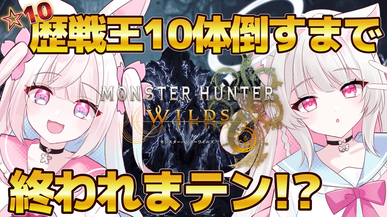 【モンハンワイルズ】せなひなコラボ!☆10歴戦王を10体倒すまで終われない配信!! 初見さん、ROMさん 大歓迎!【#新人Vtuber】