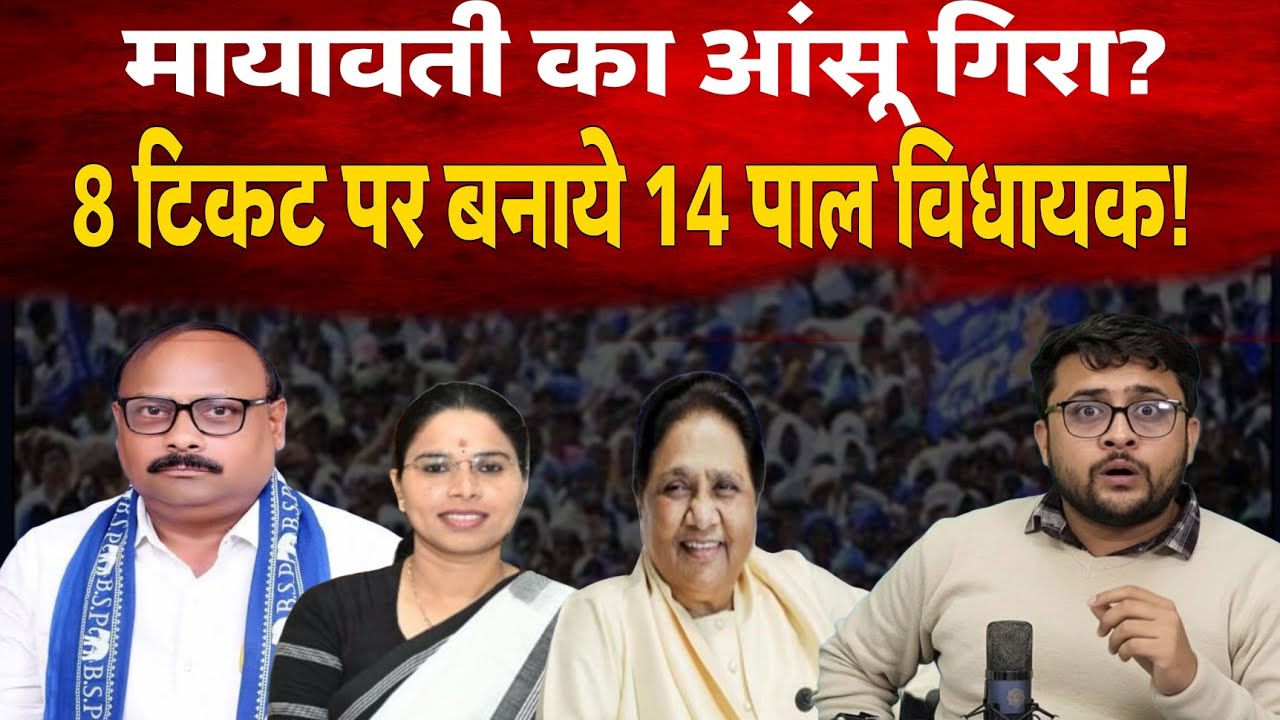 Mayawati ने पाल समाज को दिए दर्जनों विधायक मंत्री। बनी पूजा पाल की ताकत। Vishvnath Pal 