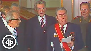 Церемония присвоения Леониду Брежневу звания Героя Германской Демократической Республики (1976)