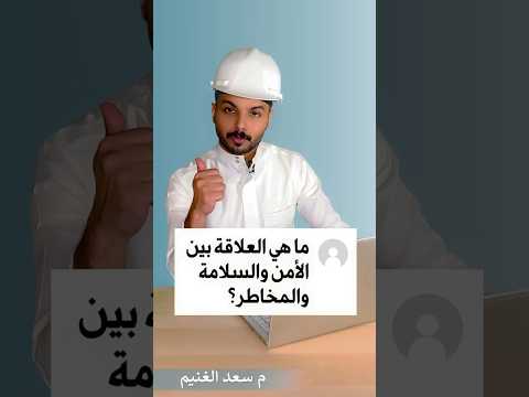 ماهي العلاقة بين الامن والسلامة والمخاطر سعد الغنيم