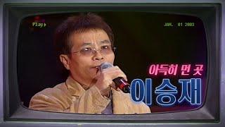 [아름다운음악세상] 아득히 먼 곳 '이승재 라이브 콘서트'