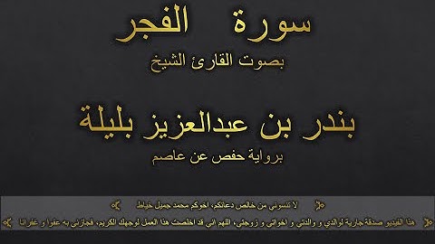 سورة الفجر بصوت القارئ الشيخ بندر بن عبدالعزيز بليلة