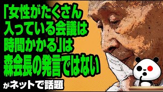 「女性がたくさん入っている会議は時間かかる」は森会長の発言ではないが話題