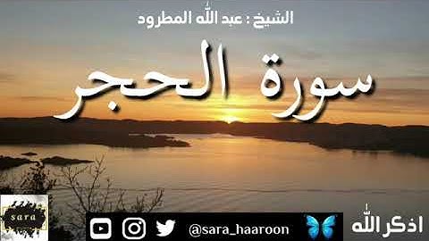 سورة الحجر بصوت الشيخ عبد الله المطرود بجودة عالية