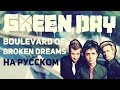 Музыкант вещает - Boulevard of Broken Dreams (Green Day на русском)