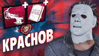 МИХАИЛ КРАСНОВ 3 / Тень с красными аддонами / Dead By Daylight