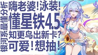 知更鸟泳装？嗨老婆！星穹铁道发布4.5新角色！二游就该多出SP？！记忆命途让记忆战舰再度伟大？欢愉砂金是战舰售后吗...