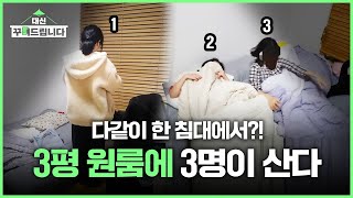 How 3 people can live together in a small 3-pyeong studio apartment I will decorate it for you. Ep.3