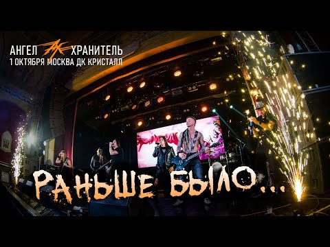 Ангел-хранитель - Раньше было...