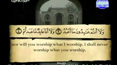 سورة الكافرون كاملة الشيخ القارئ أبو بكر الشاطري