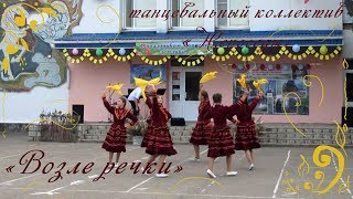 Танец "Возле речки" - Танцевальный коллетив "Непоседы"