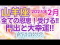 ♑山羊座2月運勢🌈✨大成功と最高潮！大幸運与えられ輝くスタート💐✨