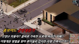 고장난 자동차!! 좀비로 가득한 도로에 버려진 덕배!! 어떻게든 방법을 찾아 루이빌로 갔지만 차량전복 사고가..! screenshot 2