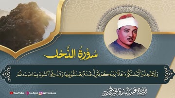 تلاوة خاشعة جداً لسورة النحل بصوت الشيخ عبد الباسط عبد الصمد رحمه الله