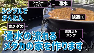 🔵湧水が流れる青メダカの家を作りました。