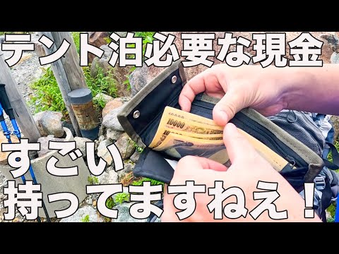 テント泊！小屋泊！現金いくら持っていく？気になったので19人に聞いてみた！