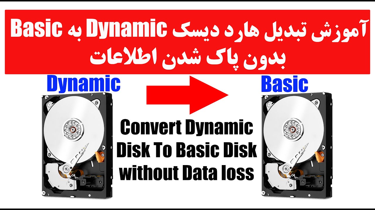 بدون پاک شدن اطلاعات Basic به Dynamic آموزش تبدیل هارد دیسک