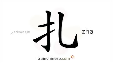How to write 扎 (zhā) – to prick; jug – stroke order, radical, examples and spoken audio