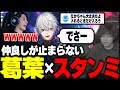 【The k4sen】仲良し葛葉とスタンミの会話に入れないたかスペ / ふらんしすこ しゃるる【チーム増永アカデミー】