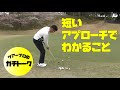 短い距離のアプローチにこそスイングの本質があります