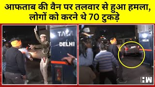 Aftab Poonawalla के 70 टुकड़े करने थे, उसने हमारी बहन के 35 टुकड़े किए,' बोला हमलावर | Delhi Crime