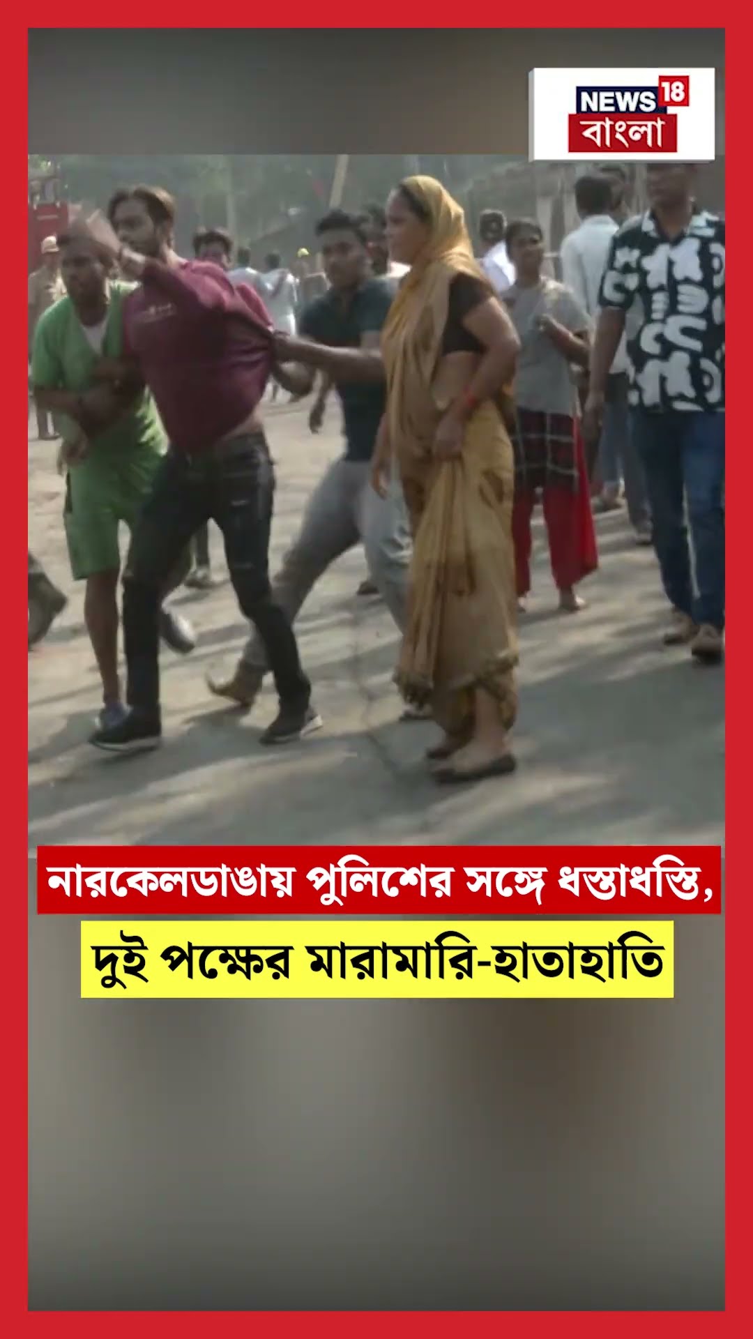 Narkeldanga য় পুলিশের সঙ্গে ধস্তাধস্তি, দুই পক্ষের মারামারি-হাতাহাতি #shorts