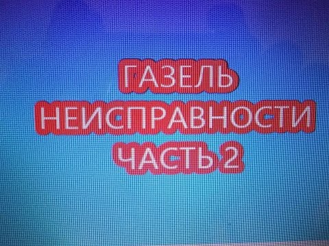 Газель ремонт. Электрика