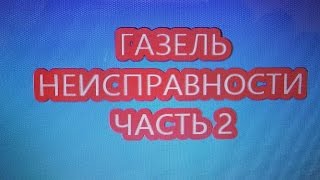 Газель ремонт. Электрика