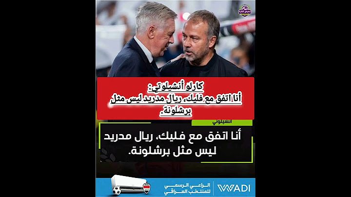 كارلو أنشيلوتي:أنا اتفق مع فليك، ريال مدريد ليس مثل برشلونة.