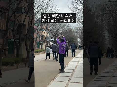총선 때 아니면 못보는 국회의원