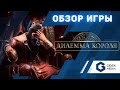 ДИЛЕММА КОРОЛЯ - ОБЗОР настольной игры King's Dilemma от Geek Media