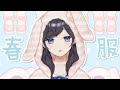 【新衣装お披露目】春休みだから新しいお洋服買っちゃいました。【出雲霞/にじさんじ】