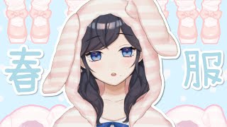 【新衣装お披露目】春休みだから新しいお洋服買っちゃいました。【出雲霞/にじさんじ】