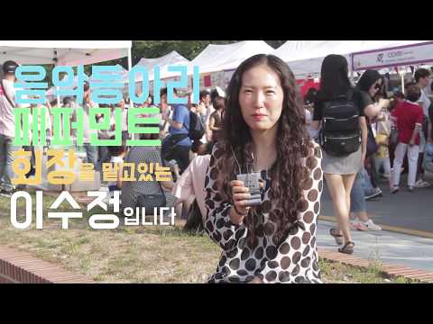 [2018 생활문화캠페인] 치유하고 소통하는 음악동아리 페퍼민트
