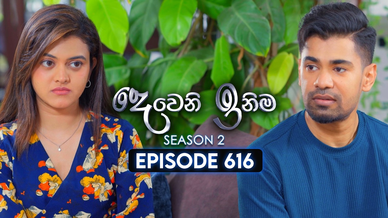 Deweni Inima (දෙවෙනි ඉනිම) | Season 02 | Episode 616 | 18th February 2026