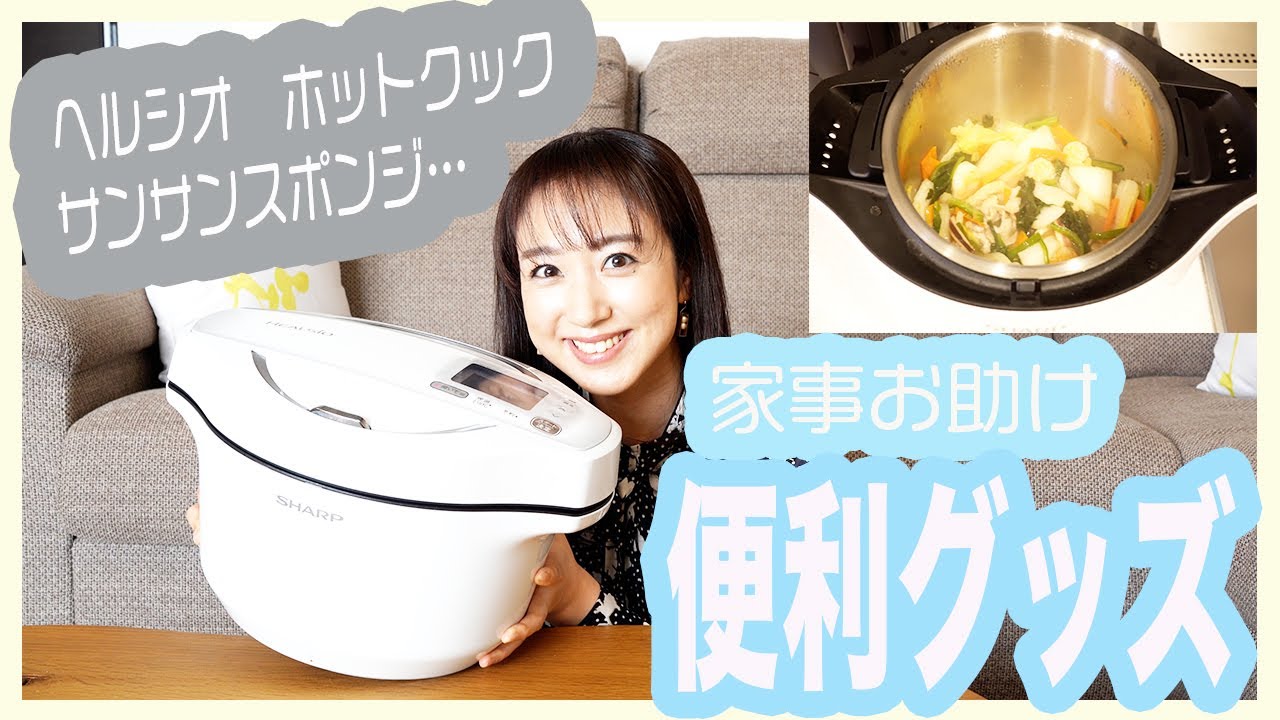 【ホットクック】子育てママへ便利グッズをご紹介します👶ヘルシオホットクック・シンプルヒューマンソープディスペンサー・サンサンスポンジ