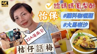 【506】🎞4K HainanZai KMC (HBR Cafe) at Ipoh in Malaysia 🇲🇾怡保桔仔話梅🥠32A海南包🍜釀料咖喱麵🍲大馬喇沙🍘嬌媽媽鳳梨酥