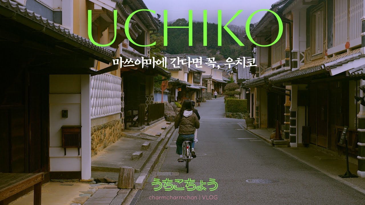 일본 작은 마을, 우치코 / 마쓰야마에 간다면 여긴 꼭! (마쓰야마 여행기록 #2)