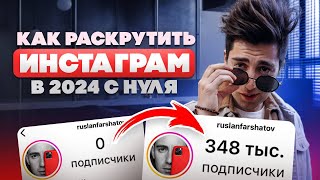 КАК Я РАСКРУТИЛ ИНСТАГРАМ С 0 ДО 350 тыс? | Как набрать подписчиков и как вести инстаграм в 2024