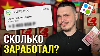 ЗАКАЗАЛ ОПТОМ НА 1688, А ПРОДАЛ НА ВБ! Ушел в минус?