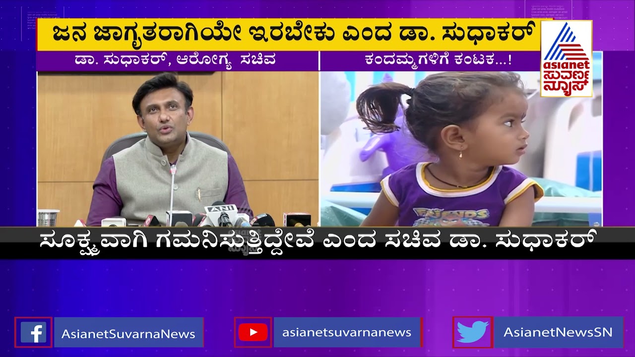 Health Minister Dr K Sudhakar Reacts On Viral Infection In Karnataka