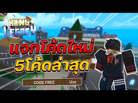 King Legacy แจกโค้ดใหม่ 5โค้ดล่าสุด! รีบใส่ก่อนหมดเขต!?