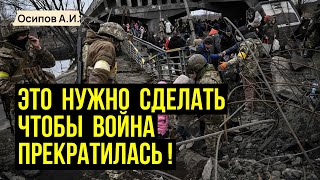 «Давайте помолимся за Украину!» :: профессор Осипов А.И.