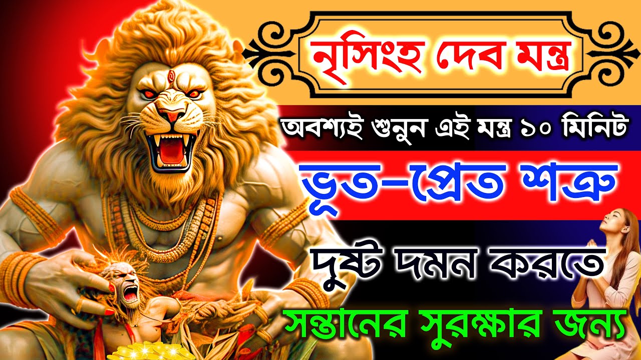 শ্রী নৃসিংহ মন্ত্র  সন্তানের সুরক্ষা👪ও ভূত-প্রেত শত্রু দমন করতে শুনুন || Narasimha Mantra In Bengali
